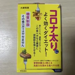 コロナ太りに良く効くダイエット!