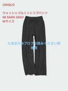 ユニクロ　ウォッシャブルニットリブパンツ　M