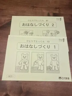 ひとりでとっくん おはなしづくり 1・2 こぐま会