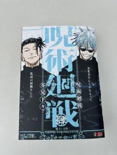 【集英社リミックス】呪術廻戦 4巻（肆） 懐玉・玉折／呪術廻戦0 収録