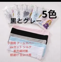 子供用 アームカバー uvカット シルク 紫外線対策 蚊避け 日焼け防止のサムネイル