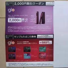 ローソン限定 glo HILO/HILO plus 割引券￤サンプルたばこ引換券