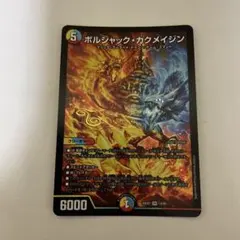 【最安値】 ボルシャック・カクメイジン