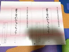 埼玉県書写書道教育連盟推奨　硬筆　書き方れんしゅうちょう　小2 二冊のサムネイル