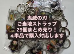 鬼滅の刃 ご当地ストラップ 29個セット