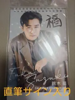 鈴木福 2024.4-2025.3 カレンダー 直筆サイン入り