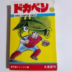 ドカベン 第11巻