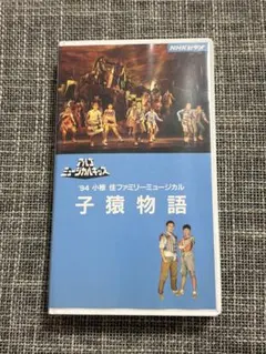 ☆アルゴミュージカル '91 魔法使いの夏休み VHS ビデオ☆ - メルカリ