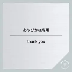 あやぴか様専用
