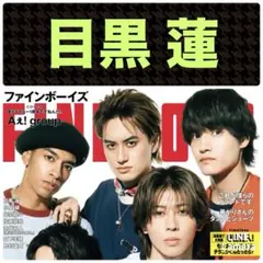 目黒蓮 切り抜き※抜けあり FINEBOYS 2025年6月号