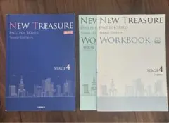 【英語教材／Z会編集部】NEW TREASURE ENGLISH ステージ4