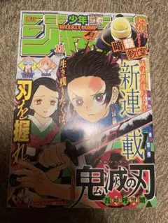 週刊少年ジャンプ 鬼滅の刃新連載2016年11号 値下げ交渉可 - メルカリ