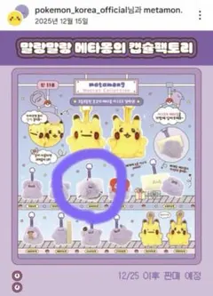 【新品】韓国 メタモン ポケモン ガチャガチャ 30th マスコット 30th