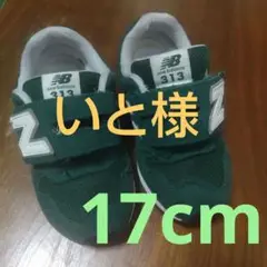 new balance 313 （17cm）グリーン