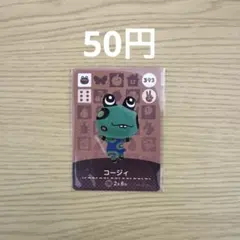 どうぶつの森 amiiboカード コージィ