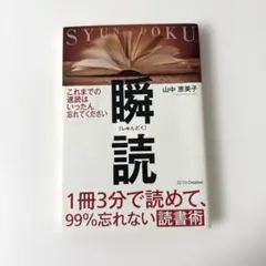 瞬読　読書術　速読　1冊3分で読めて、99%忘れない