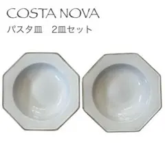 【極美品】COSTA NOVA コスタノバ ルツィア パスタ皿 2枚セットのサムネイル