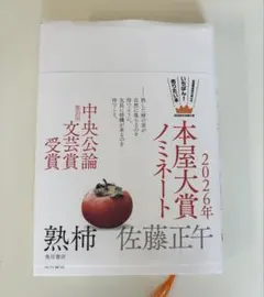 熟柿　佐藤正午
