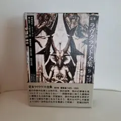 【希少・帯付月報付】定本ラヴクラフト全集 4 小説篇国書刊行会 H.R.ギーガー 希少・帯付月報付】定本ラヴクラフト全集 4 小説篇国書刊行会 H.R.