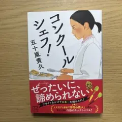 コンクールシェフ！　五十嵐貴久　講談社文庫
