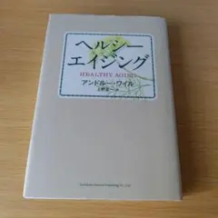 a ヘルシーエイジング 単行本 하드 커버