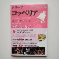 900 華麗なるバレエ 06 コッペリア