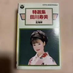 特選集 田川寿美 COTA-4630
