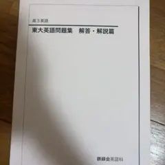 2026年最新】東大英語問題集解答•解説篇の人気アイテム - メルカリ