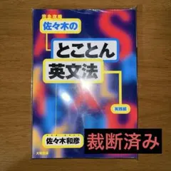 佐々木和彦【完全攻略　佐々木のとことん英文法 (実践編)】 佐々木の「とことん英文法」 : 完全攻略 実践編 佐々木和彦 代ゼミ講師