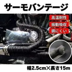 耐熱布 サーモバンテージ ブラック 15m バイク マフラー 自動車 保護 黒のサムネイル