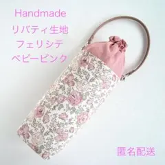 ハンドメイド　リバティ生地フェリシテを使用したペットボトルカバー