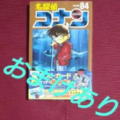 シュリンク未開封品】名探偵コナン＜84＞ポストカード付き 特別版