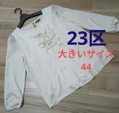 23区 大きいサイズ44 フリルブラウス