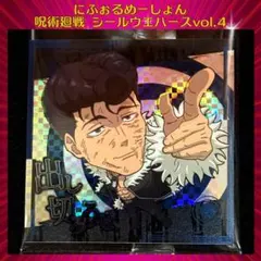 にふぉるめーしょん 呪術廻戦シールウエハースvol.4 石流龍 SR