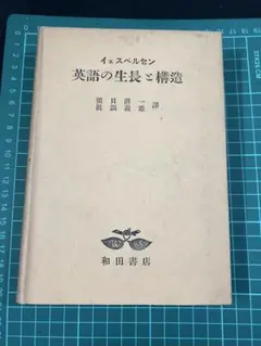 「英語の生長と構造」イェスペルセン著 昭和27年改訂版【レア本】◆英語 英語学