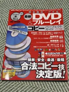 完全無料でデキる!最新DVD&ブルーレイコピーパーフェクトガイド =