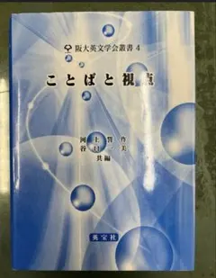 【専門書】ことばと視点 阪大英文学会叢書4 英語学 認知言語学