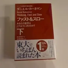 ファスト&スロー 下 あなたの意思はどのように決まるか?