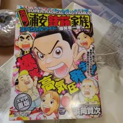 浦安鉄筋家族 スーパーマン編 秋田書店 - メルカリ