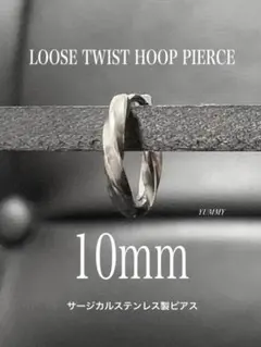 【ルーズツイストピアス シルバー 10mm 1個】ステンレス a10