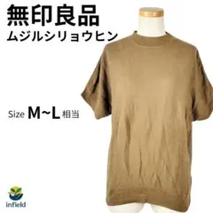 無印良品 MUJI ドルマンニット 半袖 ブラウン M-L 薄手 春夏秋