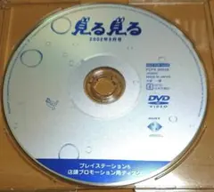 希少!! 非売品 PS PS2 見る見る 2002 9月号