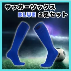 22-24cm サッカー ソックス 2足セット 青色 ジュニア 子供用 スポーツ