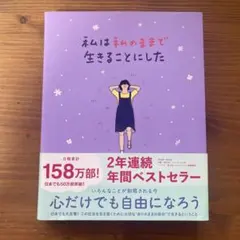 私は私のままで生きることにした