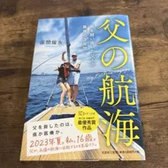 父の航海 癌を闘い抜いた父との最後の3年間