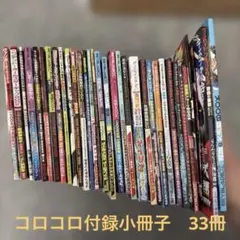 코로 코로 코믹 부록 코믹 BOOK 33 권 세트 덤