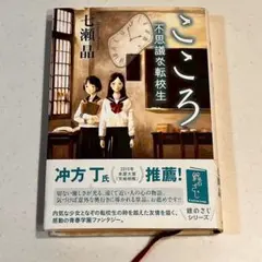 こころ 不思議な転校生 七瀬晶