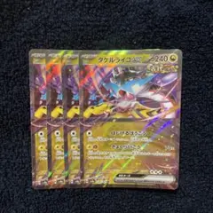 即購入ok＊ポケカ タケルライコex RR 4枚