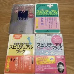 江原啓之　スピリチュアル本　4冊セット