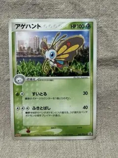ポケモンカード アゲハント 2004年のサムネイル